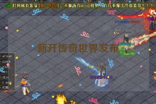 新开传奇世界发布
