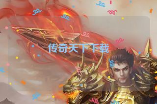 传奇天下下载