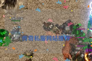 传奇私服网站推荐