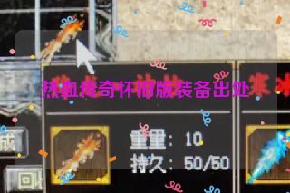 热血传奇怀旧版装备出处