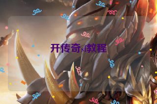 开传奇sf教程