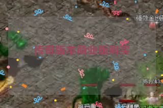 传奇版本商业版购买