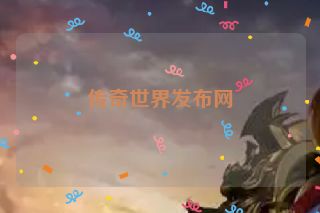 传奇世界发布网