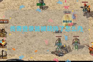 传奇登录器被劫持了怎么办