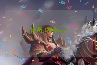 传奇sf发布app