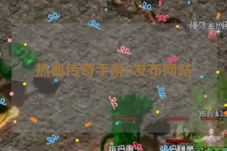 热血传奇手游sf发布网站