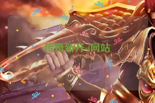 传奇新开sf网站