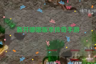 新开嘟嘟版本传奇手游