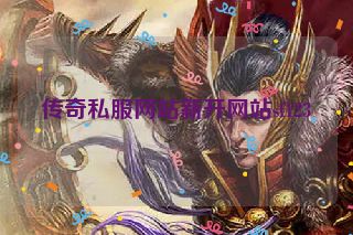 传奇私服网站新开网站sf123