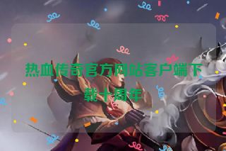 热血传奇官方网站客户端下载十周年
