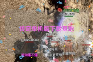 传奇单机版下载基地