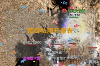 传奇私服开服表