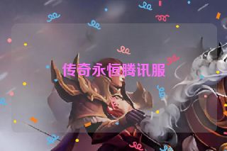 传奇永恒腾讯服