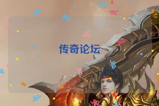 传奇论坛