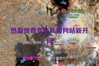 热血传奇变态私服网站新开网