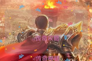 sf传奇攻略
sf传奇秘籍