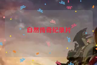 自然传奇纪录片