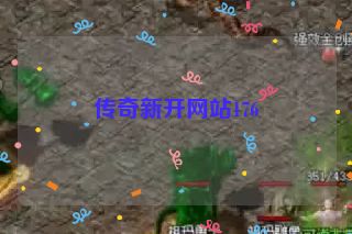 传奇新开网站176