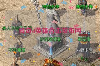 传奇sf英雄合击发布网