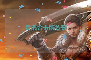 良心合击版传奇