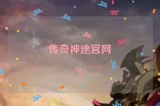 传奇神途官网