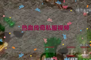 热血传奇私服视频
