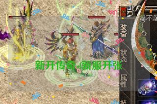 新开传奇sf新服开张