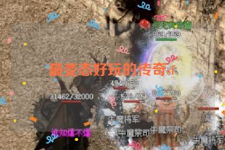 最变态好玩的传奇sf