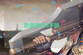 热血传奇sf手游