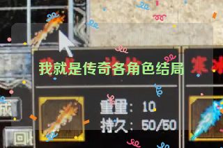 我就是传奇各角色结局