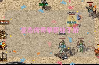 变态传奇单职业手游