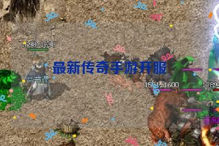 最新传奇手游开服