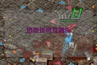 热血传奇互通版