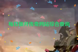 每日新开传奇网站综合查询