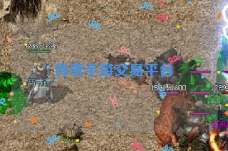 传奇手游交易平台