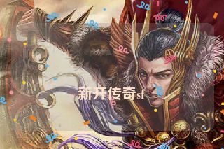 新开传奇sf