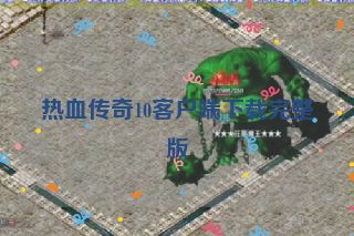 热血传奇10客户端下载完整版
