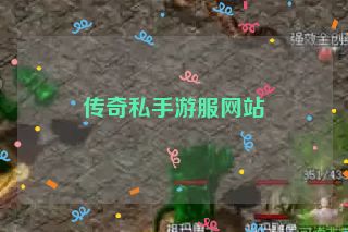 传奇私手游服网站