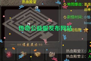 传奇公益服发布网站