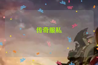 传奇服私