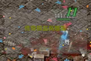 传奇极品高爆版