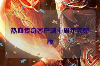 热血传奇客户端十周年完整版