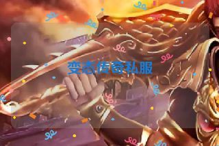 变态传奇私服