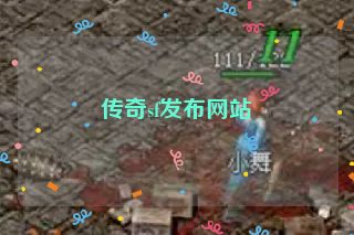 传奇sf发布网站