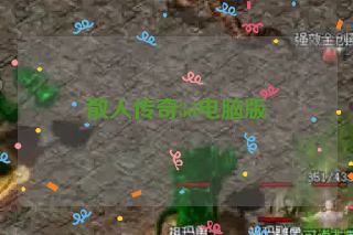 散人传奇3d电脑版