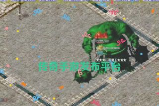 传奇手游发布平台