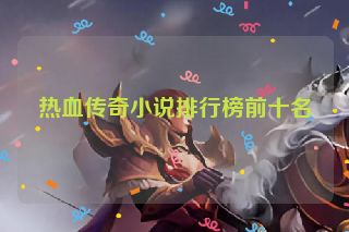 热血传奇小说排行榜前十名