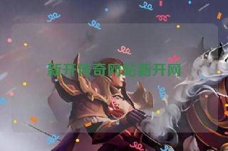新开传奇网站新开网