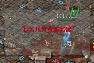 怎么开传奇服务器