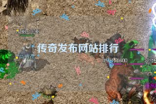 传奇发布网站排行